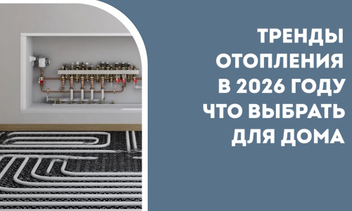Тренды отопления в 2026 году что выбрать для дома в Похвистневе